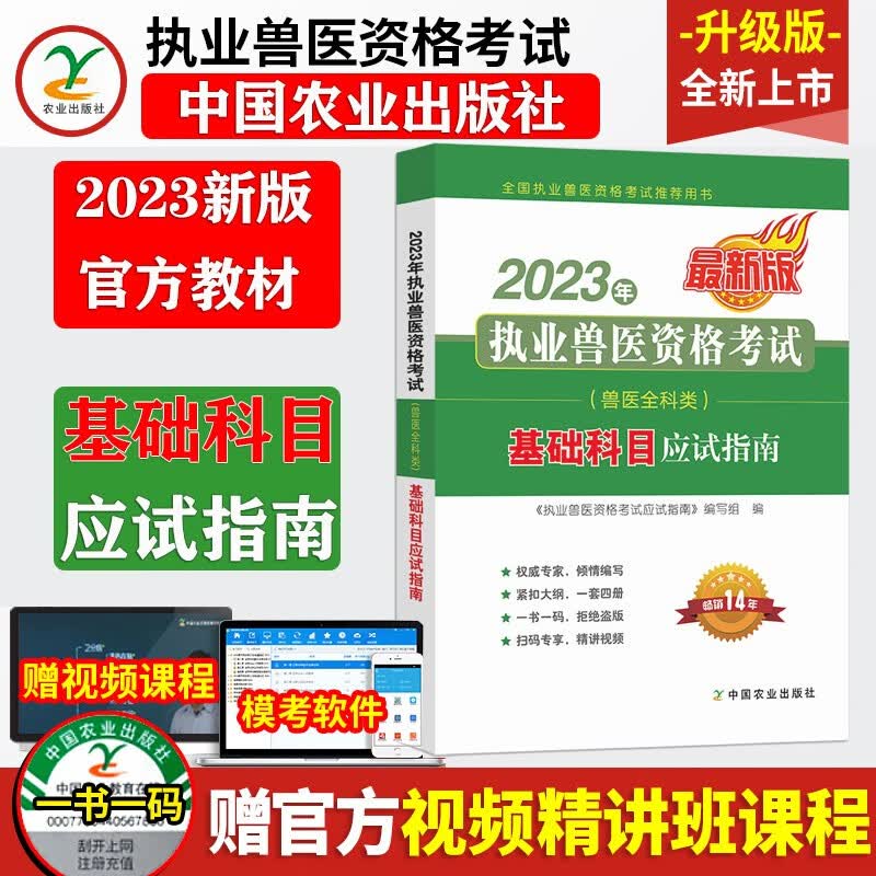 新版2023执业兽医资格证考试用书2023官方教材应试指南基础科目预防科目临床科目综合应用科目农业社教材 2023新版农业社官方教材 兽医资格考试应试指南 2023版基础科目教材