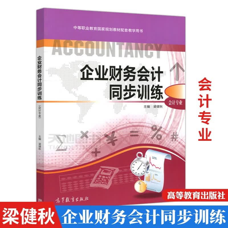 包邮 企业财务会计同步训练 梁健秋编 会计专业 高等教育出版社9787040504064中职教育