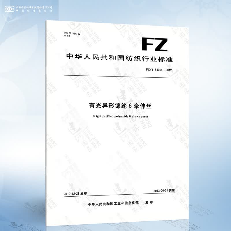 FZ/T 54054-2012 有光异形锦纶6牵伸丝