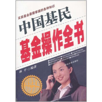 中国基民基金操作全书 林平 著【正版】