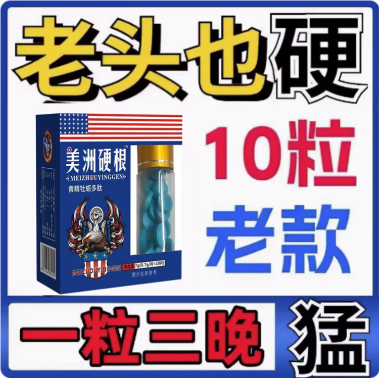 原装正品美洲硬男用金枪不倒快速急用必邦10粒正品伟弋v8黑金刚粗大