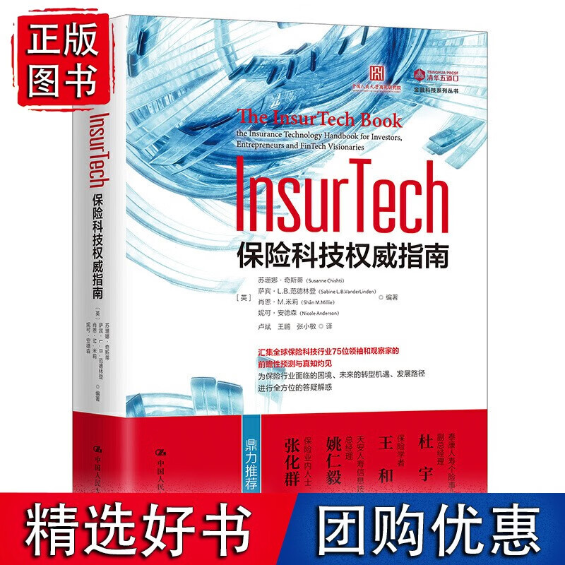 InsurTech：保险科技指南