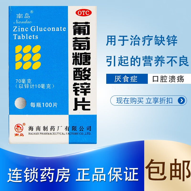 南岛 葡萄糖酸锌片 100片/瓶 用于缺锌引起 营养不良 厌食 口腔溃疡