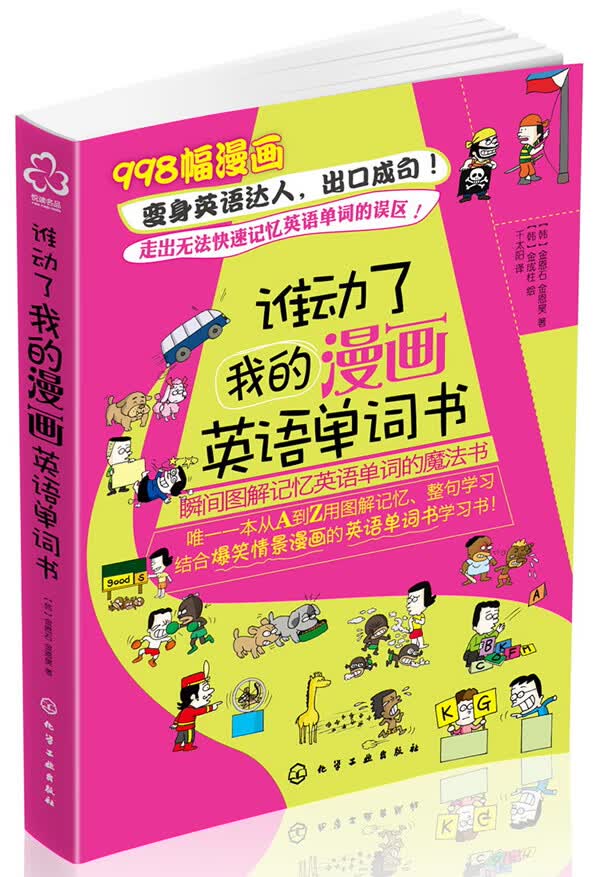 谁动了我的漫画英语单词书【正版图书】