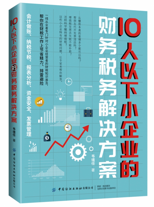 10人以下小企业的财务税务解决方案
