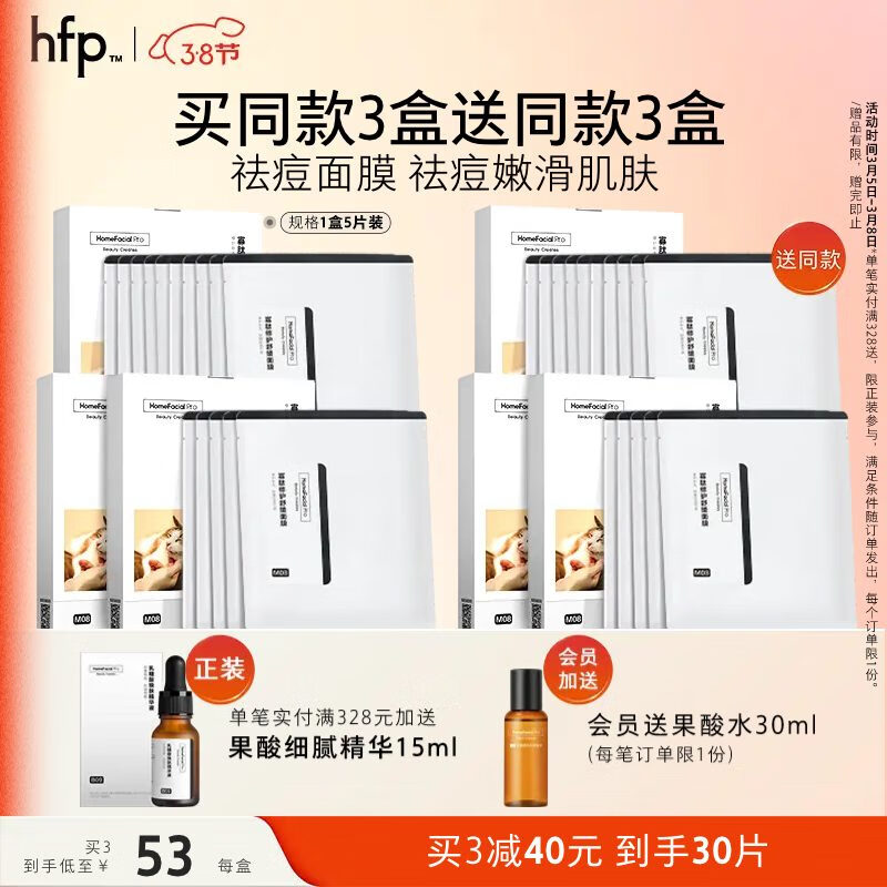 HomeFacialPro寡肽祛痘修护面膜5片 hfp去痘去黑头闭口粉刺舒缓保湿补水男女 1盒装(5片)