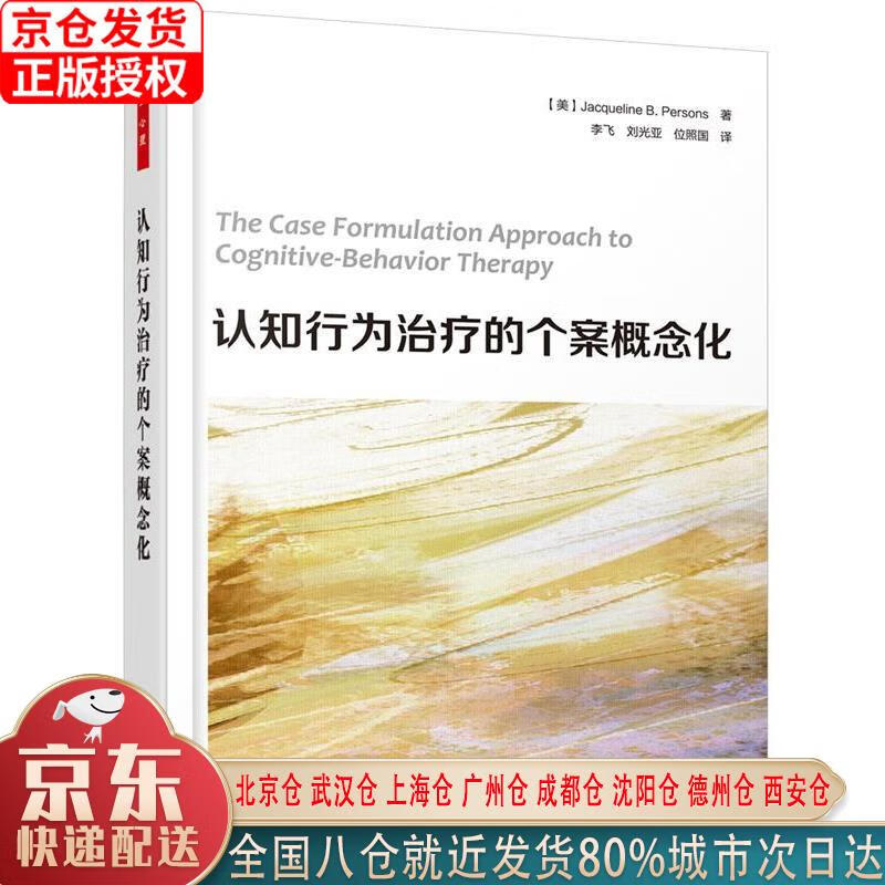 【新华正版全新书籍】万千心理·认知行为治疗的个案概念化 [美]杰奎琳，B.，珀森斯（Jacquel