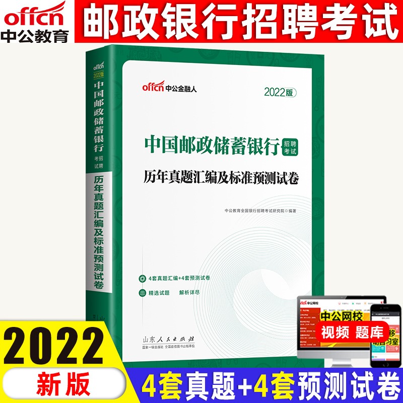 2022中公教育邮政储蓄银行招聘考试用书中国邮政储蓄银行考试教材全攻略2022真题模拟试卷题库 1本真题模拟
