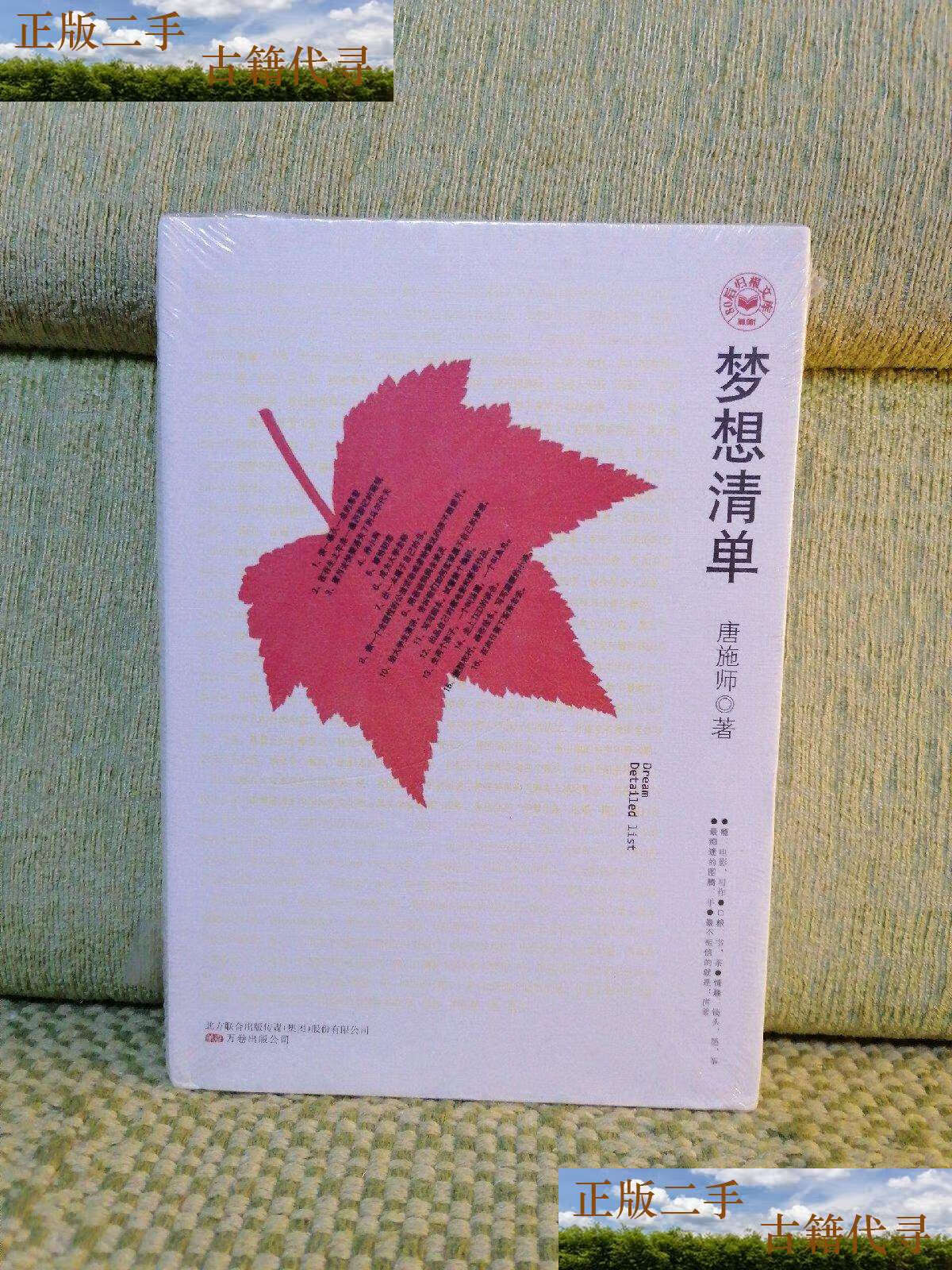 【二手9成新】梦想清单 /唐施师  /唐施师  /唐施师
