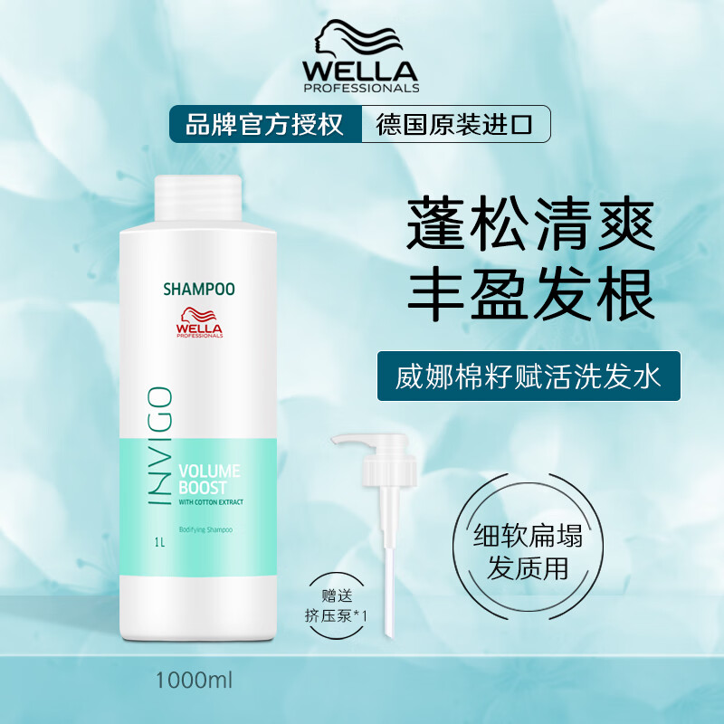 威娜(wella)wella洗发水1000ml滋养修护柔顺舒缓控油去油蓬松丰盈清爽