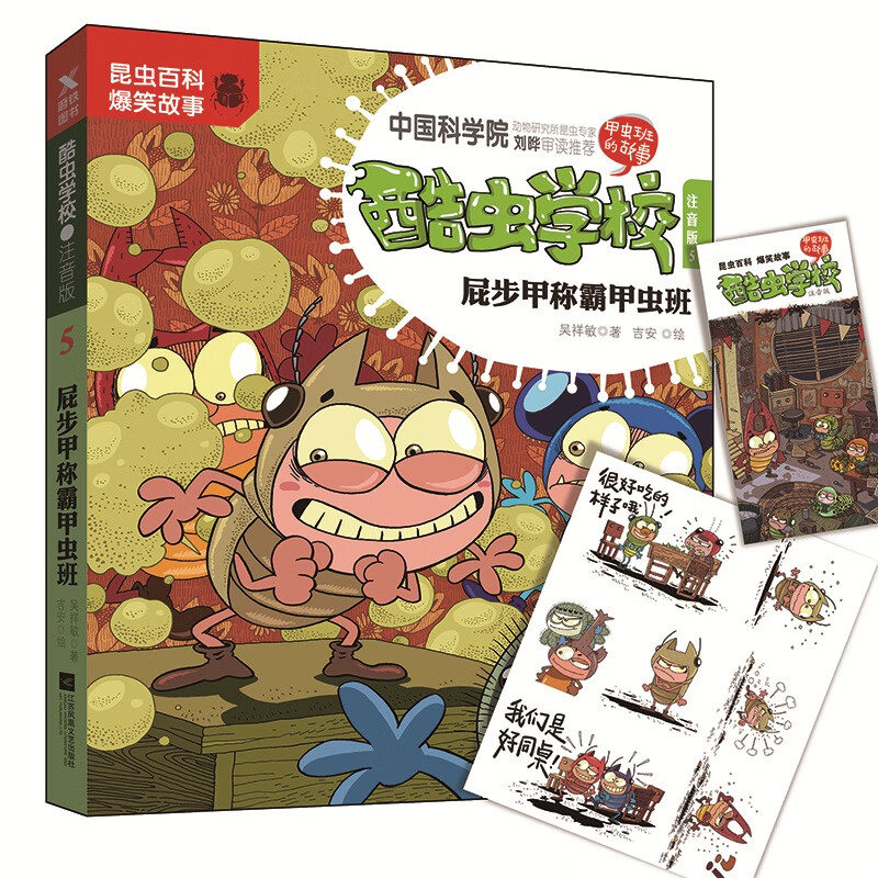 酷虫学校.注音版5,屁步甲称霸甲虫班(新版)