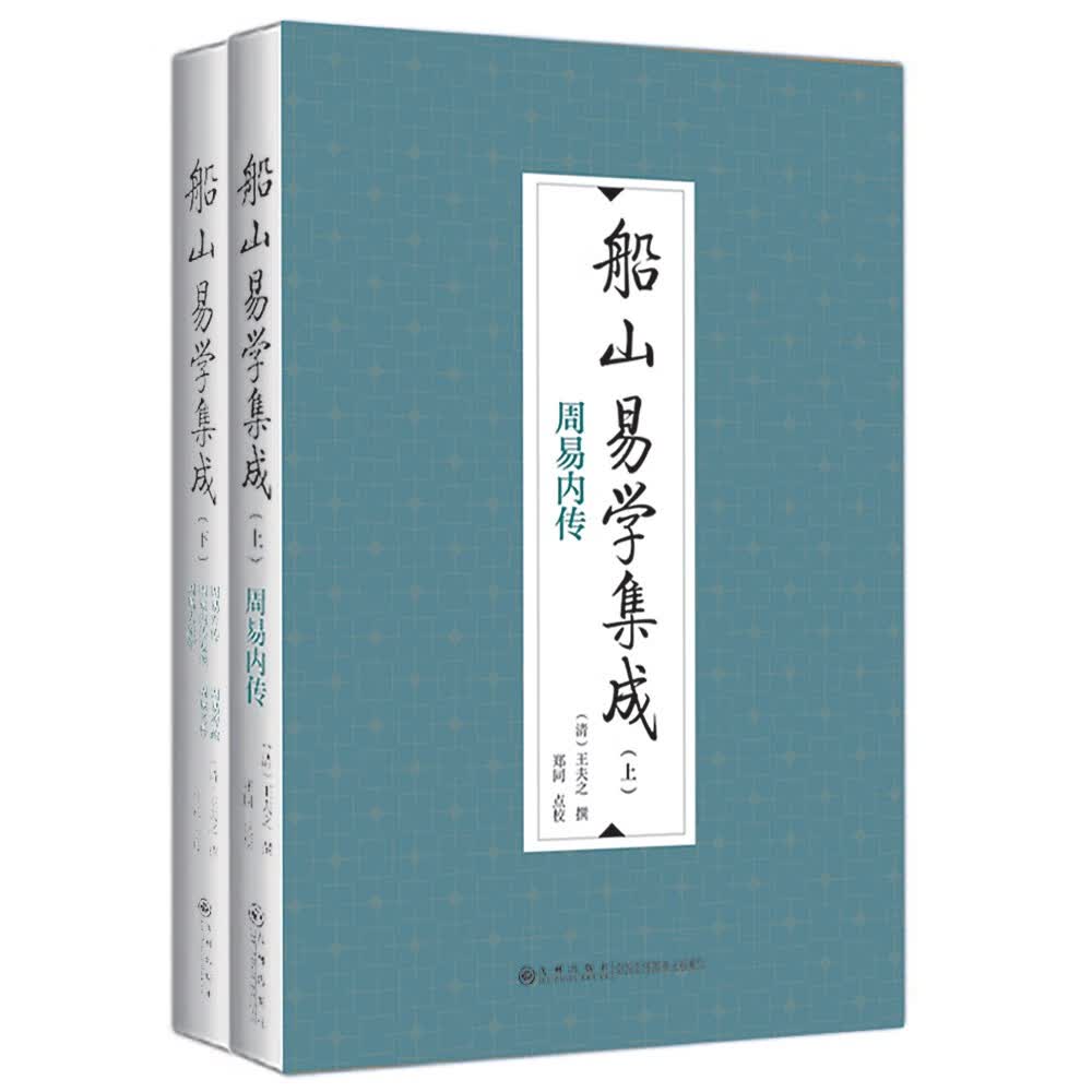 船山易学集成（全二册）怎么样,好用不?