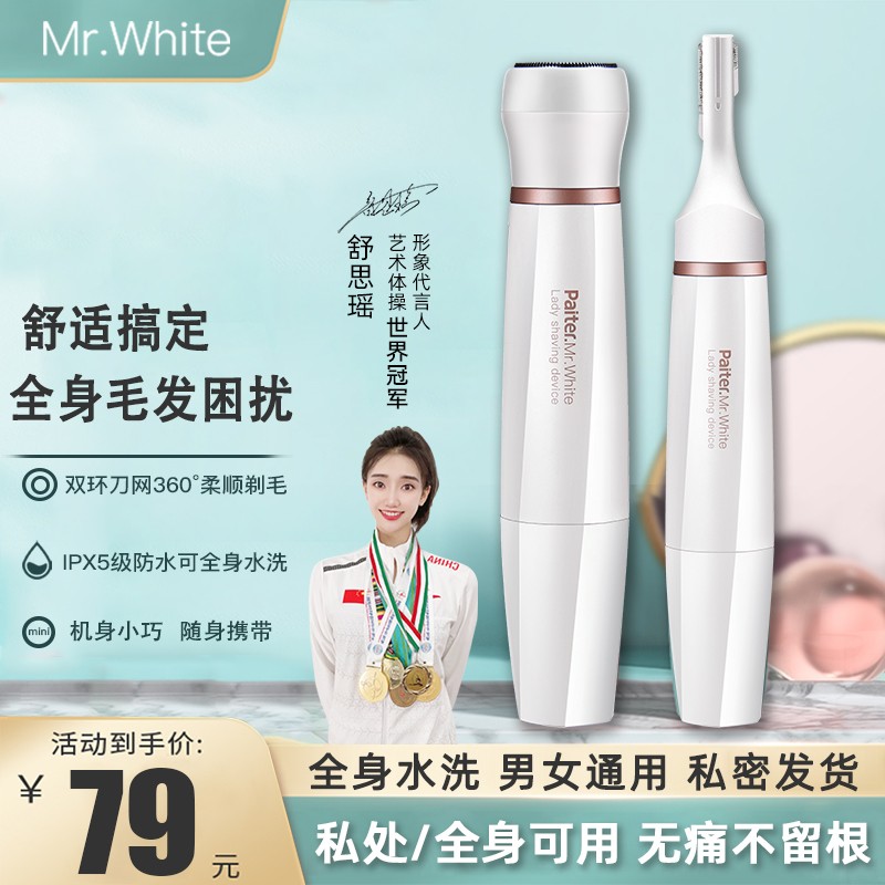 小白先生 （Mr.white）脱毛仪电动私处剃毛器 刮腋下毛腿毛脱毛器 男女士家用私处剃毛刀 多功能剃毛器