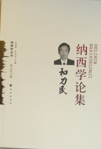 和力民纳西学论集(纳西学丛书)【正版图书】
