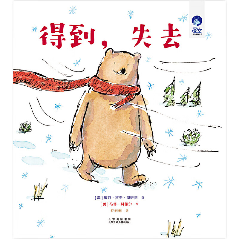 星空世界精选图画书:得到,失去