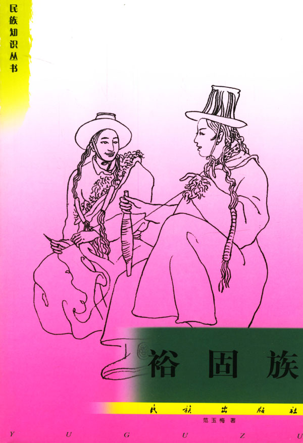 裕固族 范玉梅 【放心选购】