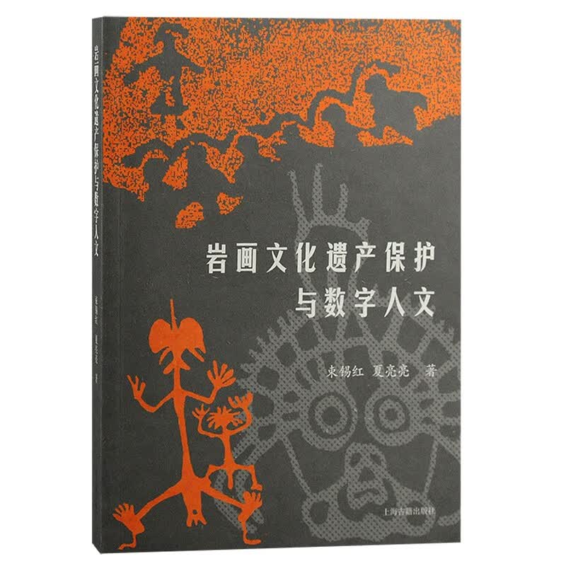 岩画文化遗产保护与数字人文
