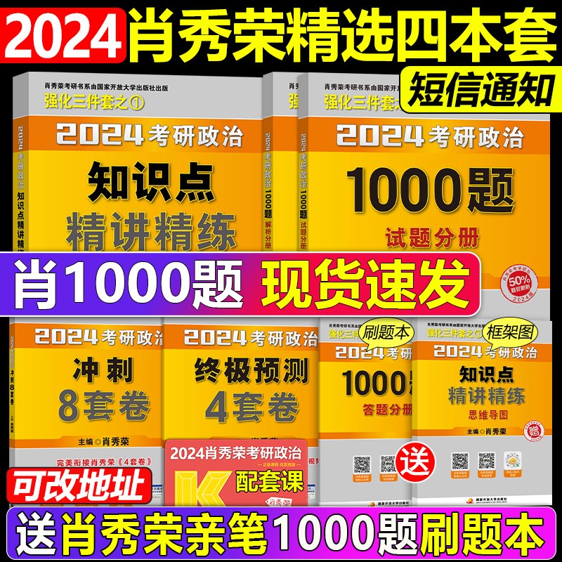 官方店【送刷题本+导图】肖秀荣2024考研政治 肖秀荣1000题+精讲精练+肖四肖八 101思想政治理论全家桶24肖秀荣四件套 徐涛核心考案 腿姐陆寓丰 背诵手册 2024肖秀荣精选核心4件套【分批发