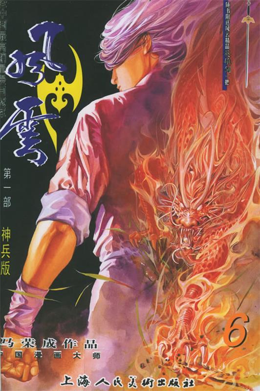 风云(第一部)6 马荣成 丹青【正版图书,放心购买】