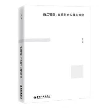 曲江智造:文旅融合实践与观念 庄莹 9787513671668正版