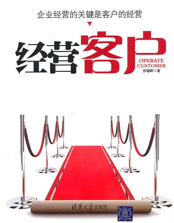 经营客户 苏朝晖 著 清华大学出版社