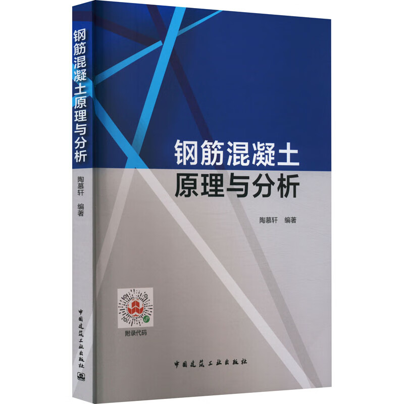 钢筋混凝土原理与分析 陶慕轩 编 书籍 图书