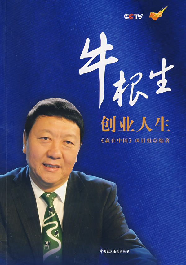 牛根生创业人生【稀缺图书,放心购买】