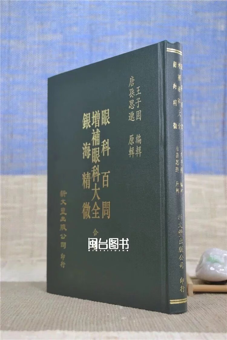 眼科百问.增补眼科大全.银海精微 王子固