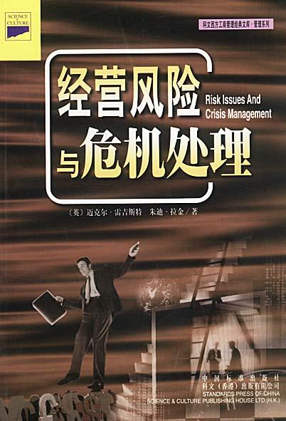 经营风险与危机处理