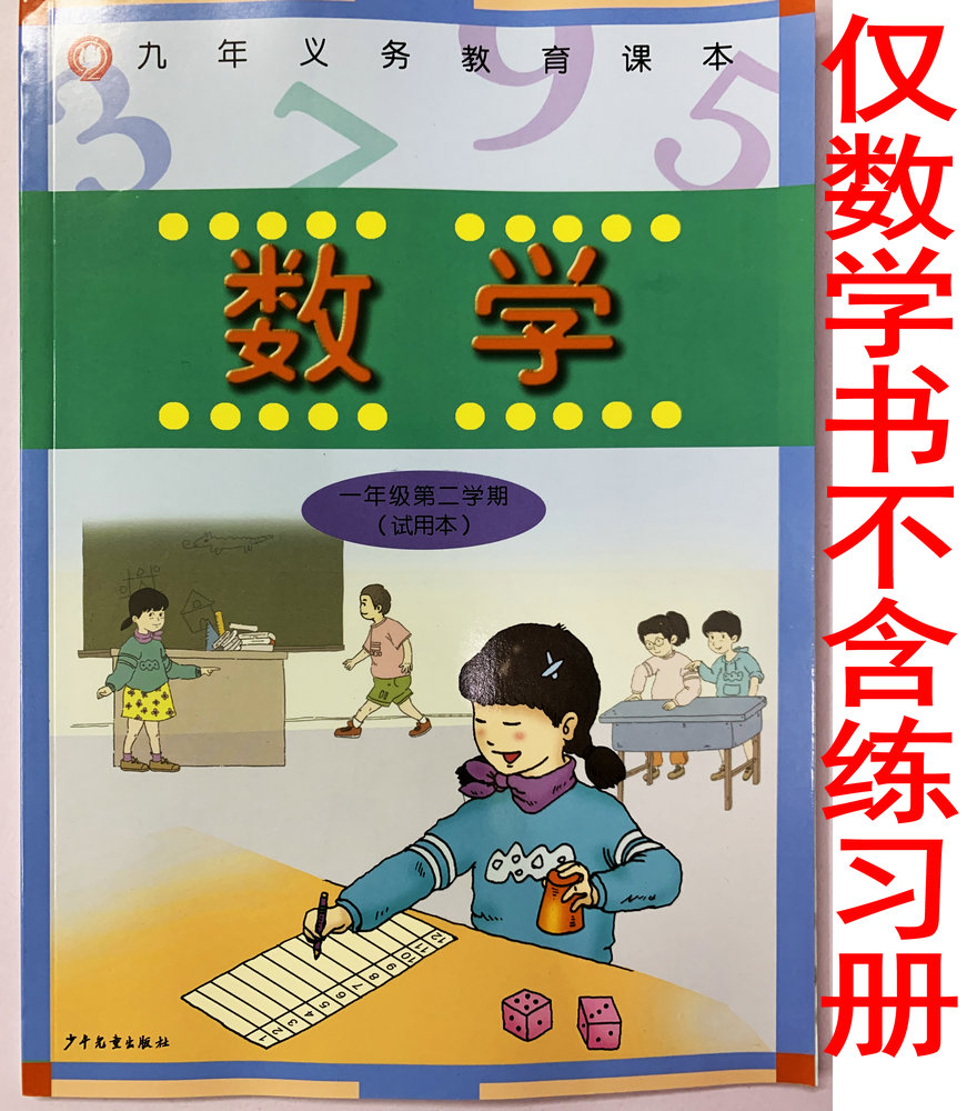 2021上海教材课本小学生数学一年级第二学期/1年级下册仅书沪教版