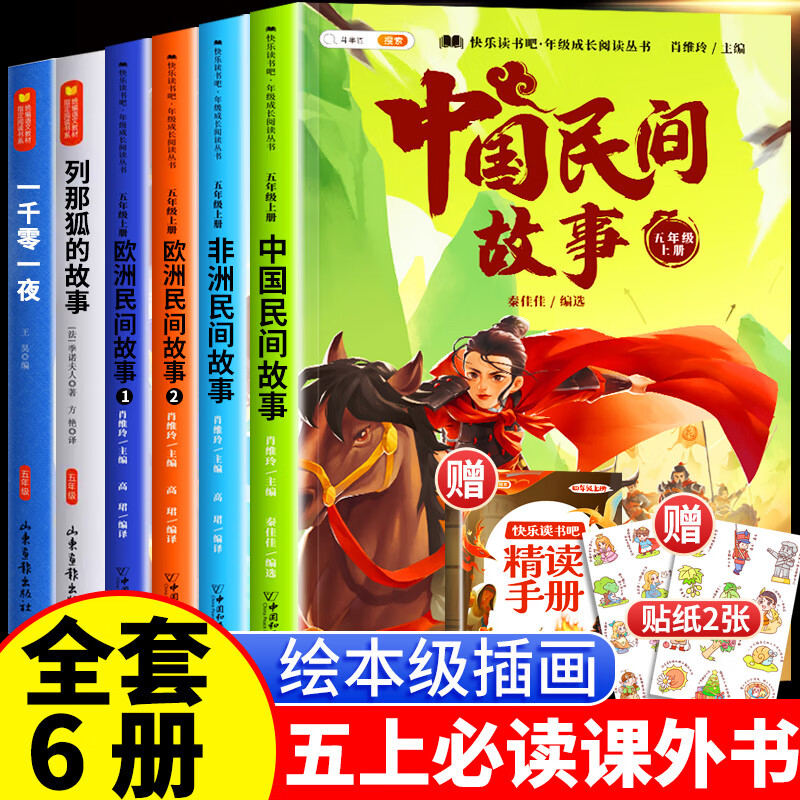 /中国民间故事五年级上册必读课外书快乐读书吧全套列那狐的故事非洲欧洲民间故事正版小学生阅读书籍5上必读 【6册】五上必读正版送精读手册