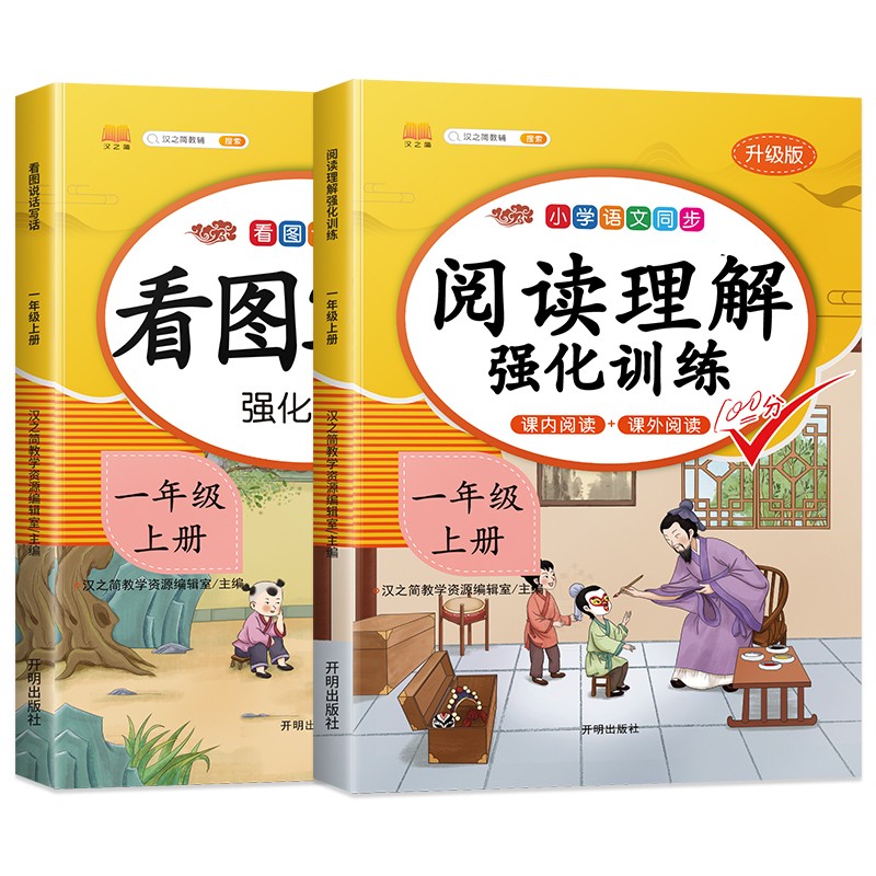 一年级上册看图写话阅读理解专项训练写作方法技巧入门素材积累小学生看图说话写话练习本