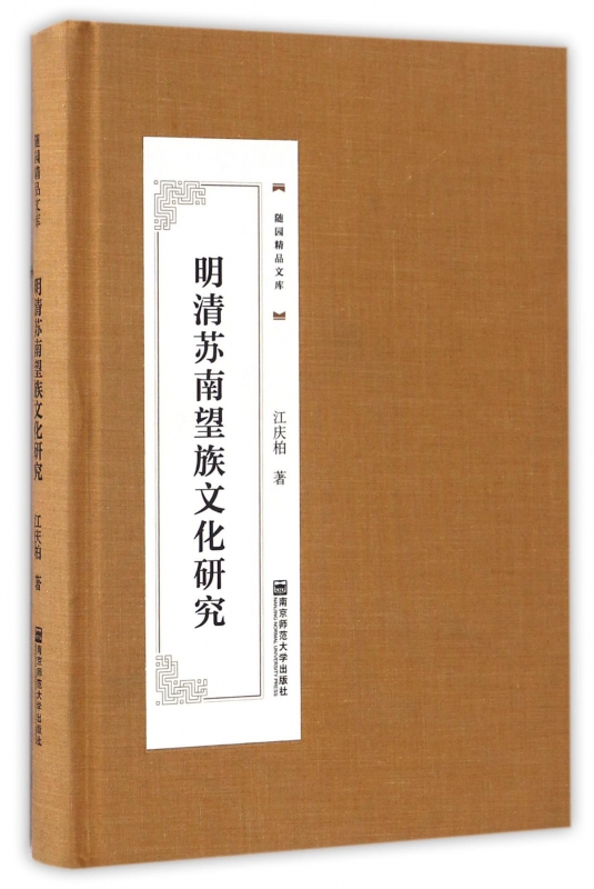 明清苏南望族文化研究(精)/随园精品文库