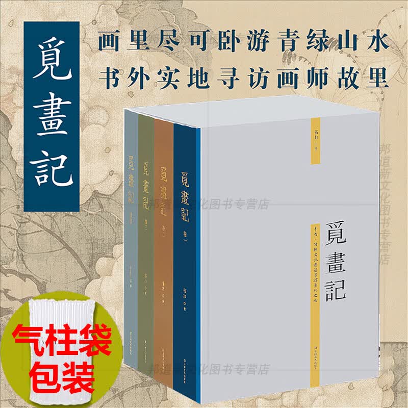 y正版新书 觅画记 韦力著 带你畅游中国绘画史 书外实地探访画师故乡 上海文艺出版社L
