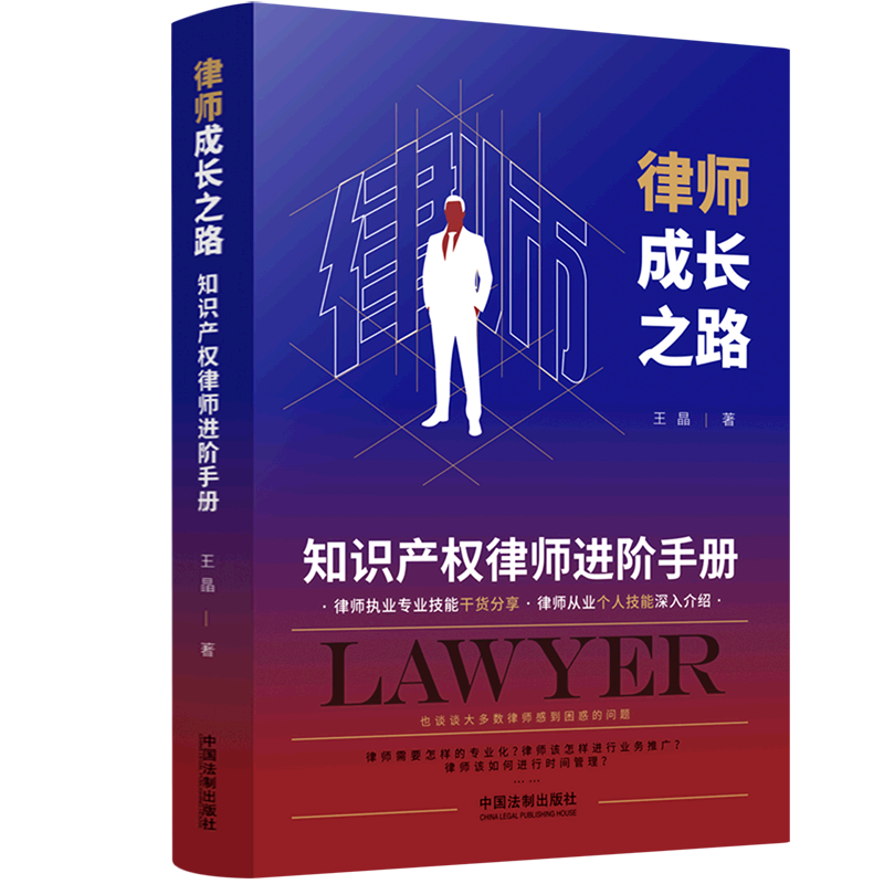 律师成长之路(知识产权律师进阶手册)