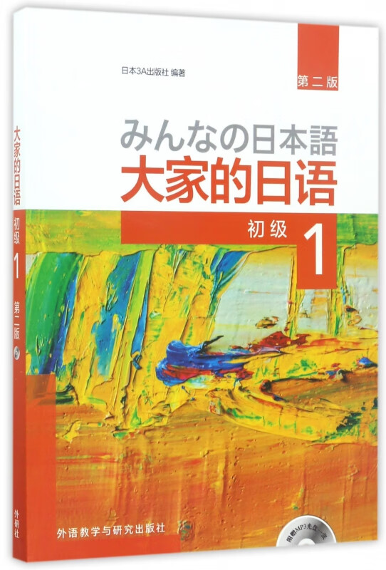 大家的日语(附光盘初级1第2版)