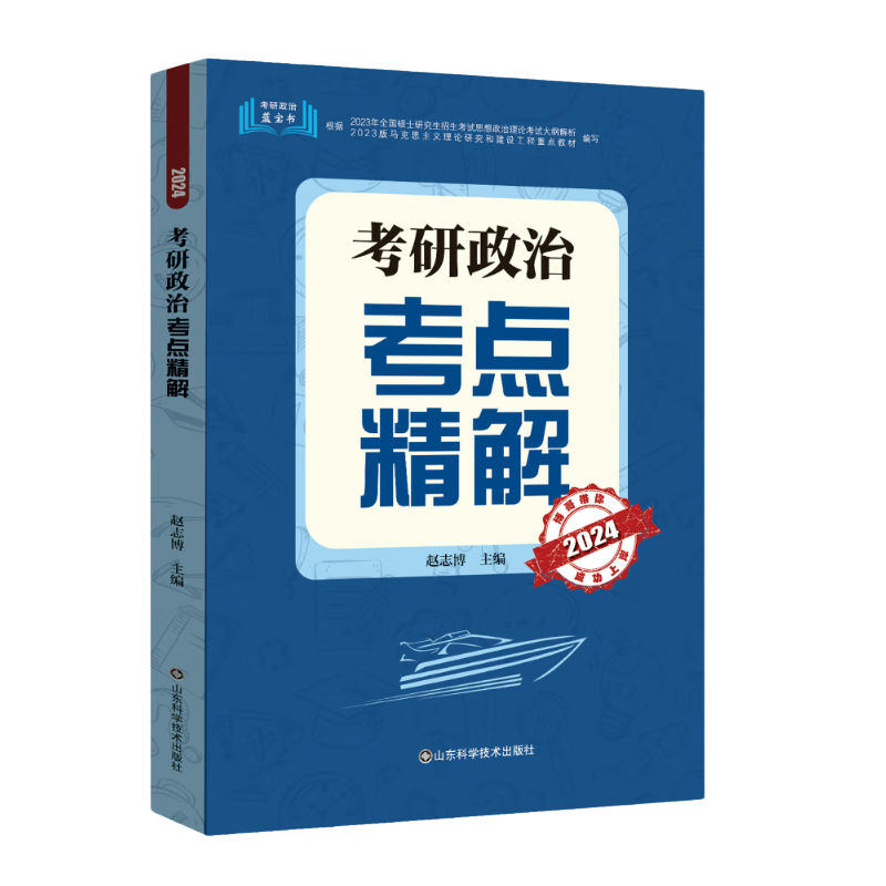 考研政治考点精解 2024
