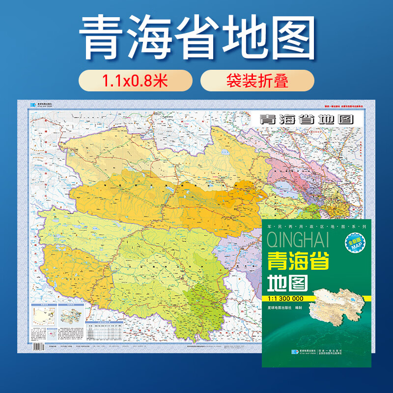 2021年新版 青海省地图 全省交通政区 星球地图出版社分省系列