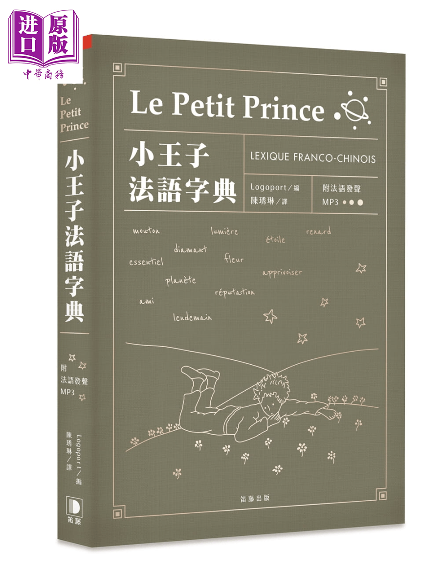 小王子法语字典带音频 小王子法語字典 附法語發聲MP3 Le Petit Prince 法文学习