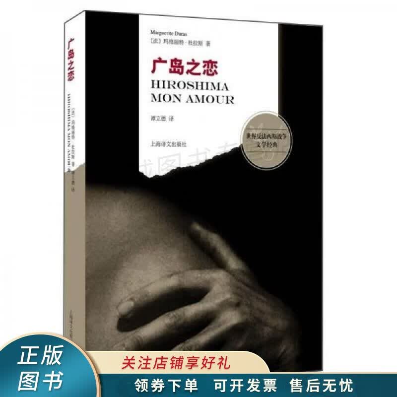 广岛之恋/世界反法西斯战争文学经典