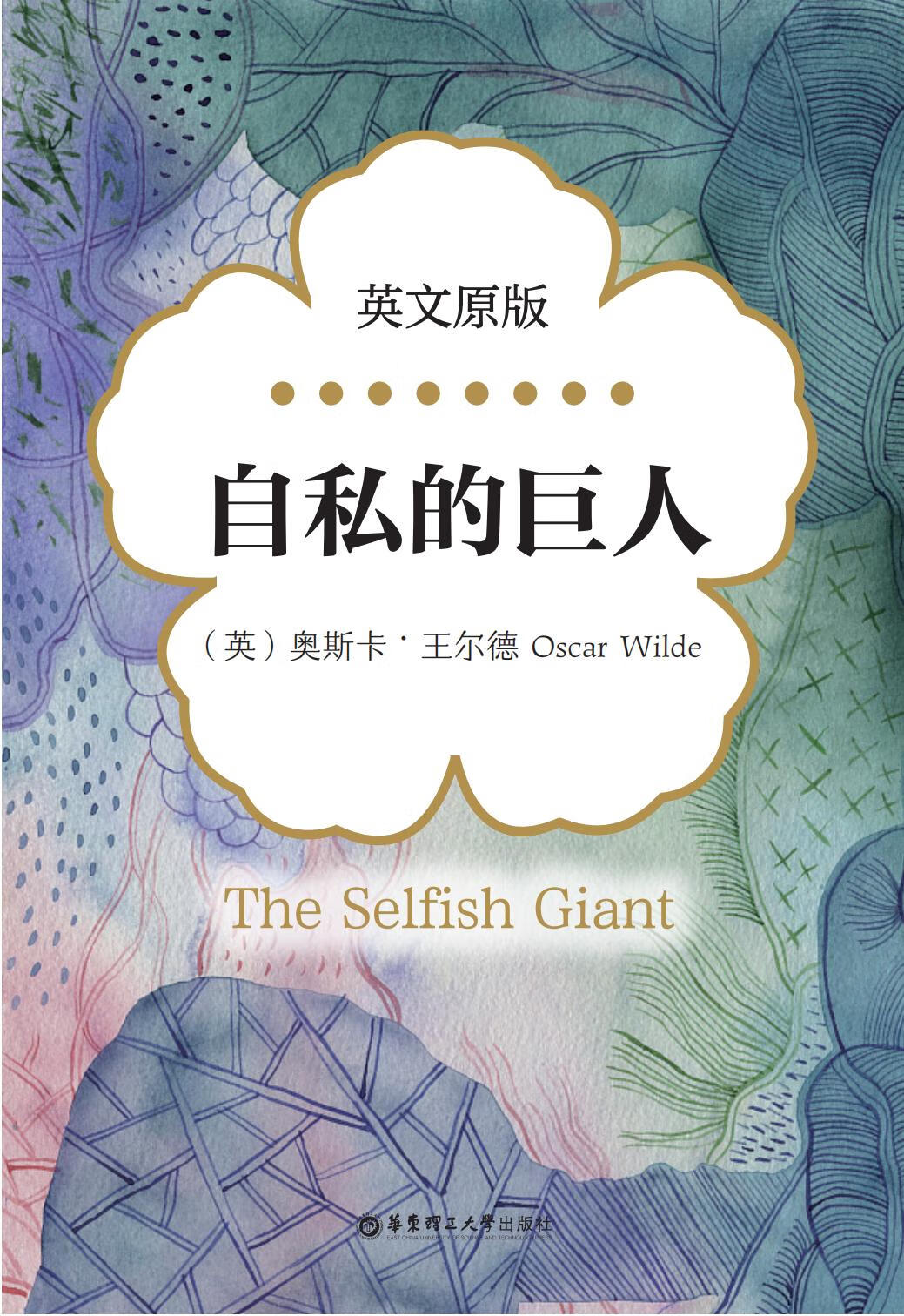theselfishgiant自私的巨人(英文原版)