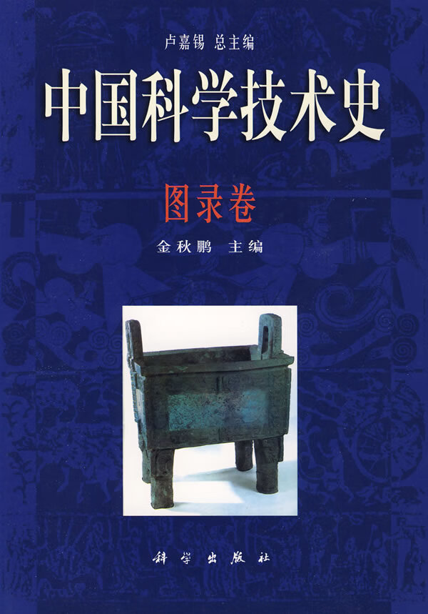 中国科学技术史 图录卷【正版图书】