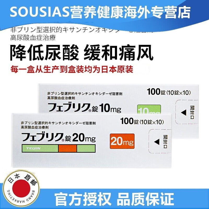 日本原装进口帝人痛风药非布司他片降解尿酸缓关节疼痛风非布索坦止痛