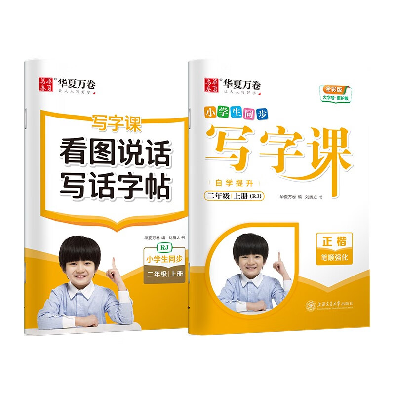 华夏万卷 二2年级上册语文同步生字练字帖RJ人教版【2本套】 天天练楷书描红本笔顺笔画字帖 小学生自学提升写字课看图写话铅笔字帖