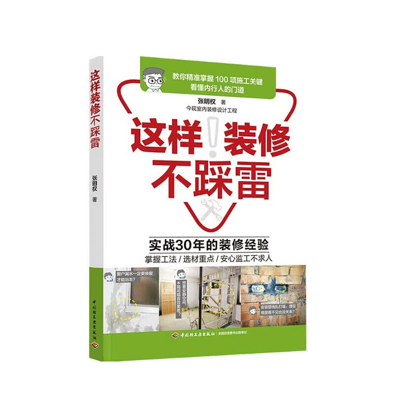 这样装修不踩雷 张明权 著
