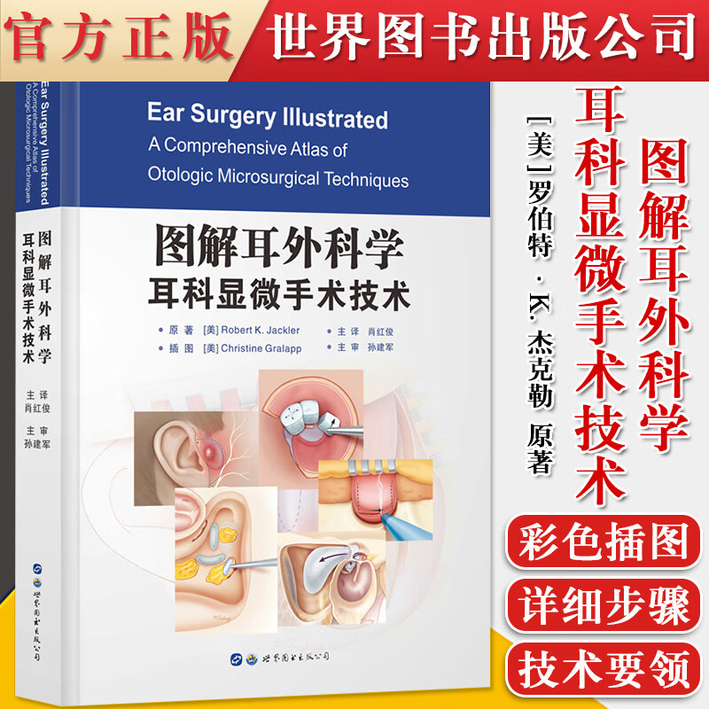 正版书籍 图解耳外科学耳科显微手术技术 （美）罗伯特·K.杰克勒 （美）克里斯廷·吉拉普（插图）耳科医生提升参考书