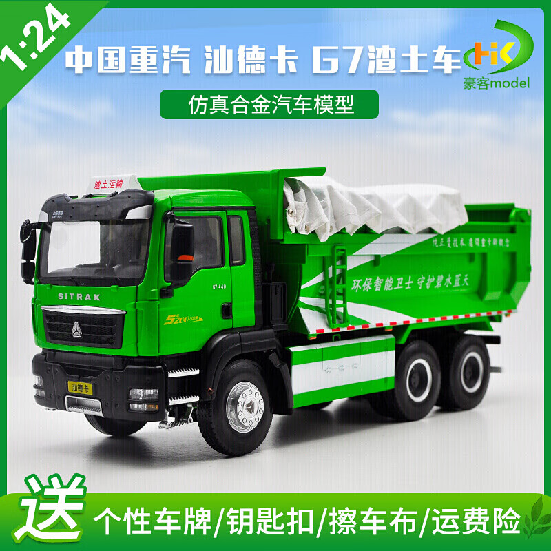 汕德卡车模1:24 中国重汽  c6g g7渣土车曼man自卸车合金卡型 汕德卡g