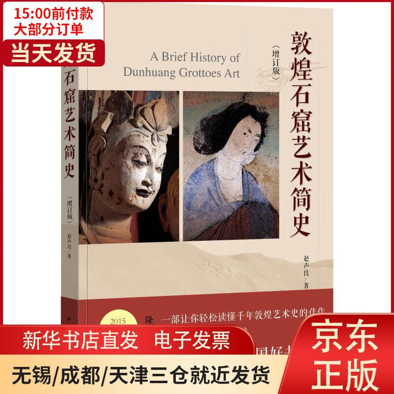 【新华书店】敦煌石窟艺术简史 全新正版