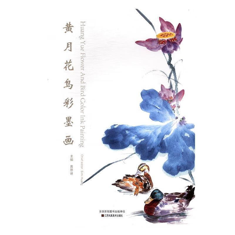 黄月花鸟彩墨画黄思迷江苏凤凰社彩墨画花鸟画作品集中国现代