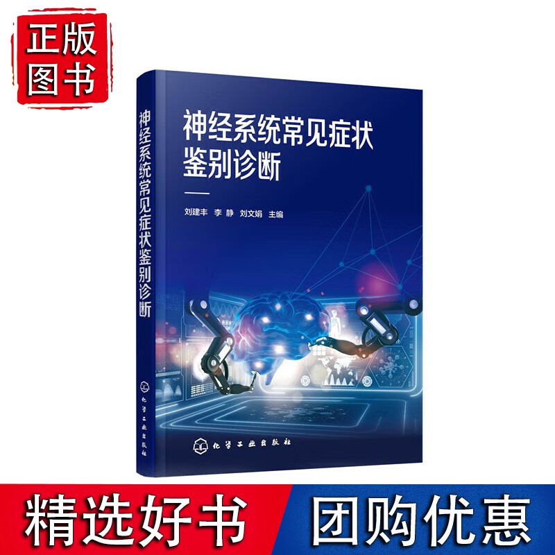 神经系统常见症状鉴别诊断